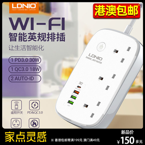LDNIO英规WIFI插座拖板