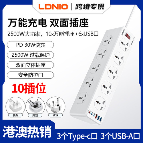 LDNIO英规10插位拖板带USB快充