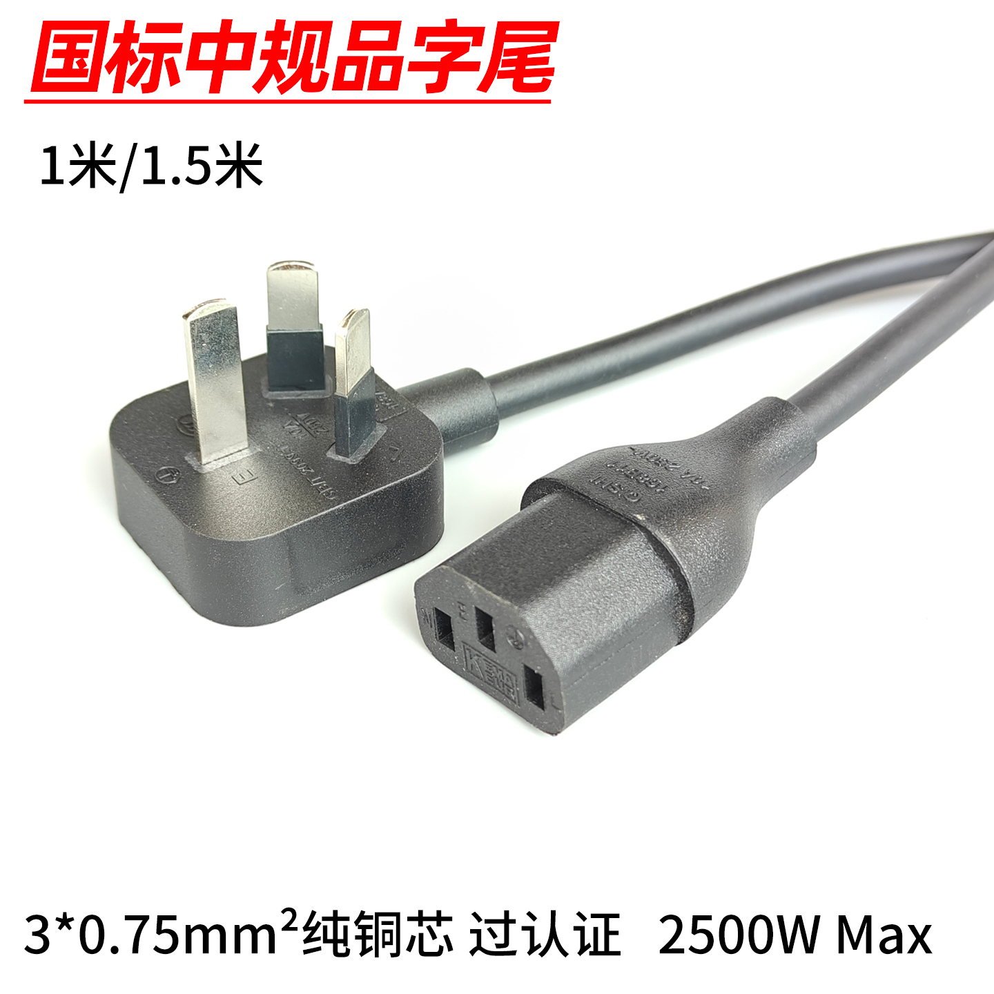 国标中规品字尾电源线
