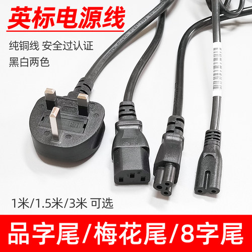 英标香港电源线插头线