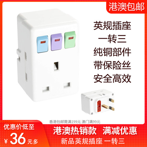 英标一转三多功能插座