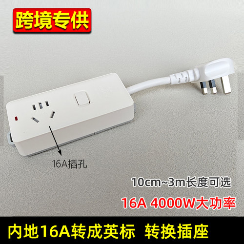 16A国标中规转英标转换插座