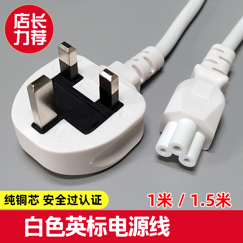 全新正品英标香港版电源线插头线连接线英规品字梅花尾8字尾白色