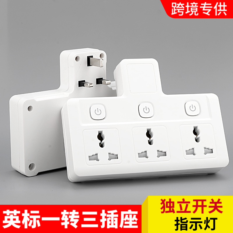 英标一转三多功能插座