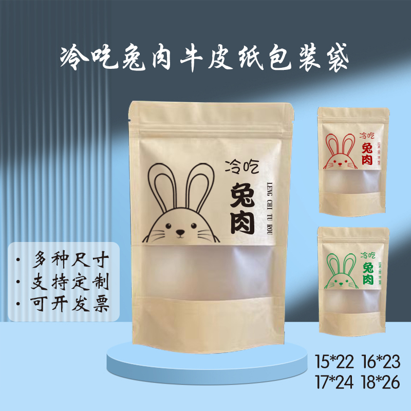 多种尺寸冷吃兔肉包装袋支持定制熟食袋子一件包邮自封自立包装袋