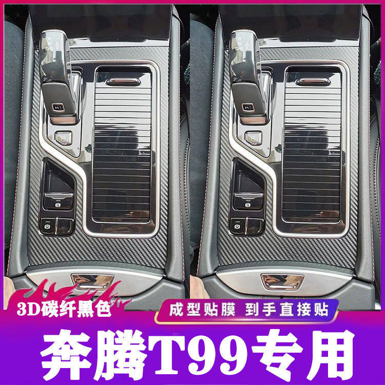 专用奔腾T99中控排挡保护贴膜
