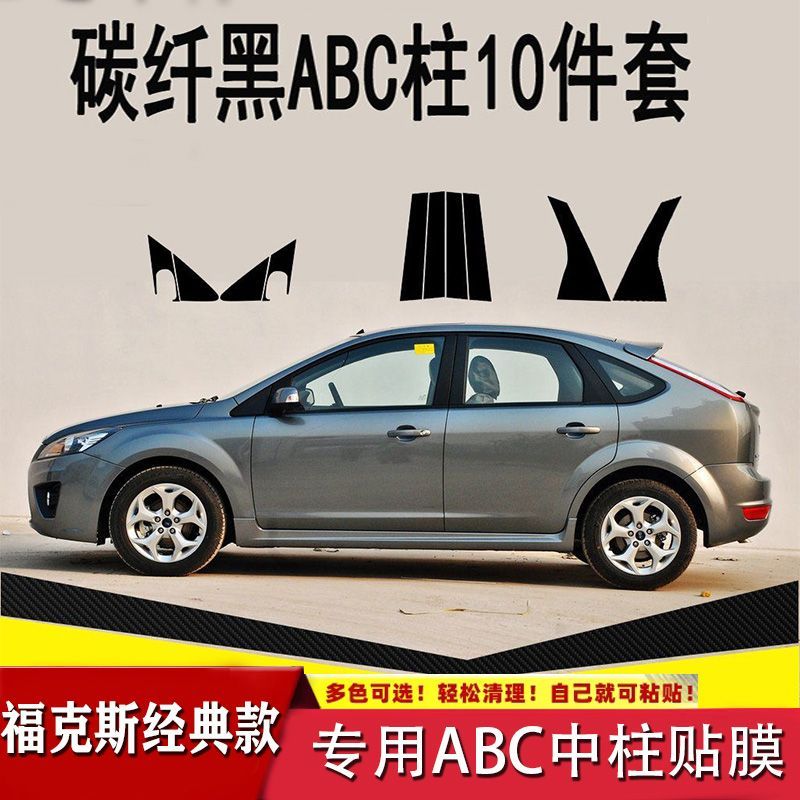 05-14款经典福克斯装饰贴ABC柱