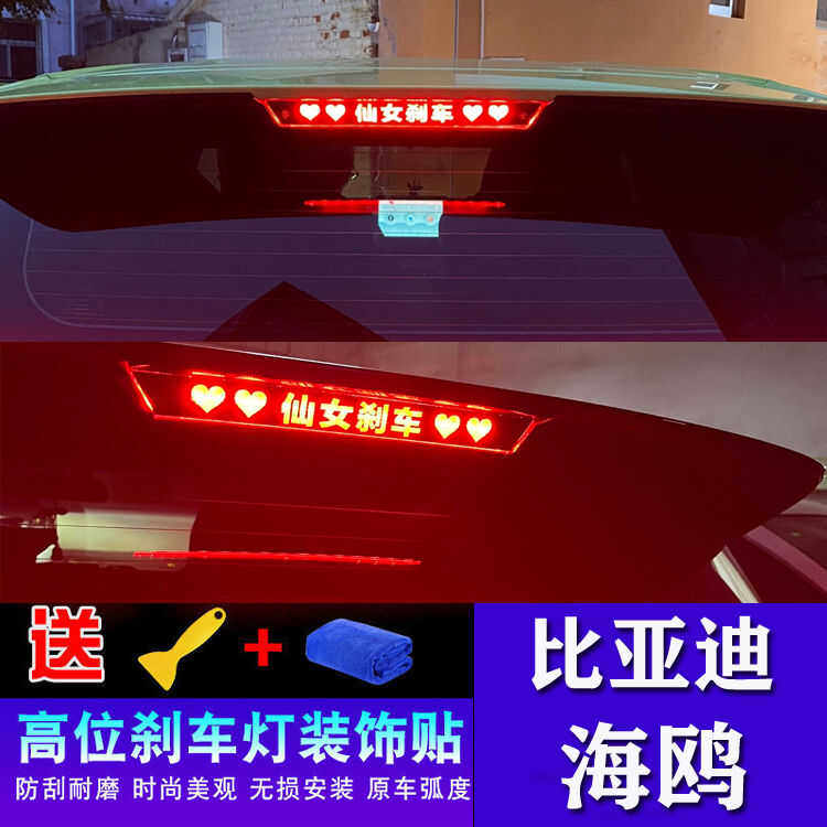 比亚迪海鸥刹车灯贴膜