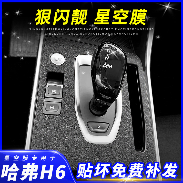哈弗H6国潮版内饰中控贴膜