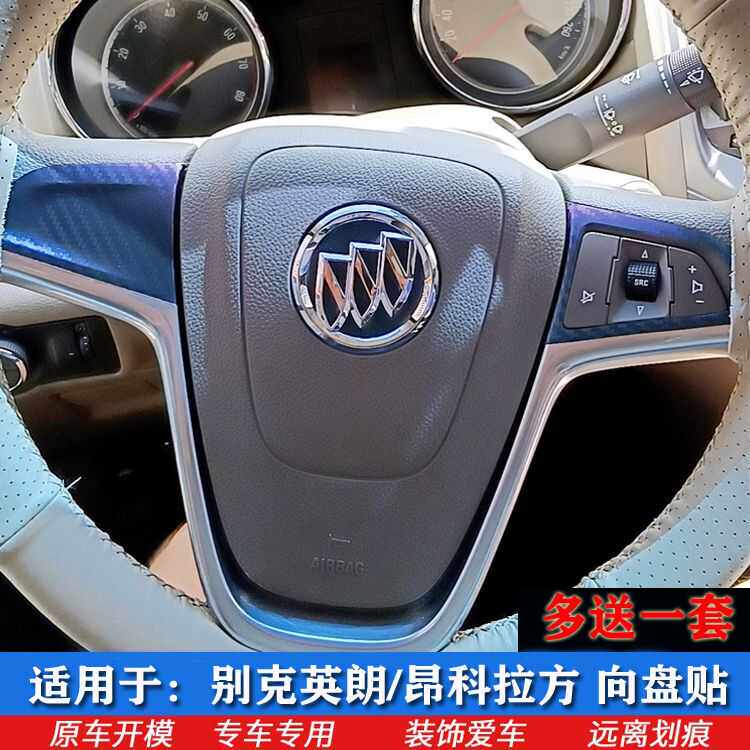 别克英朗/昂科拉方向盘贴膜