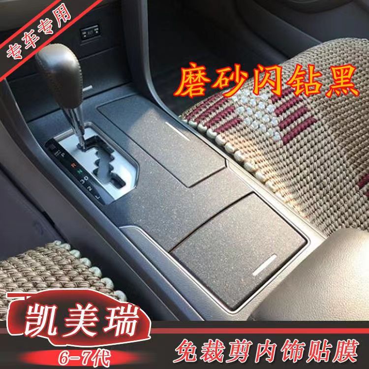 凯美瑞六七代专用碳纤维内饰贴膜