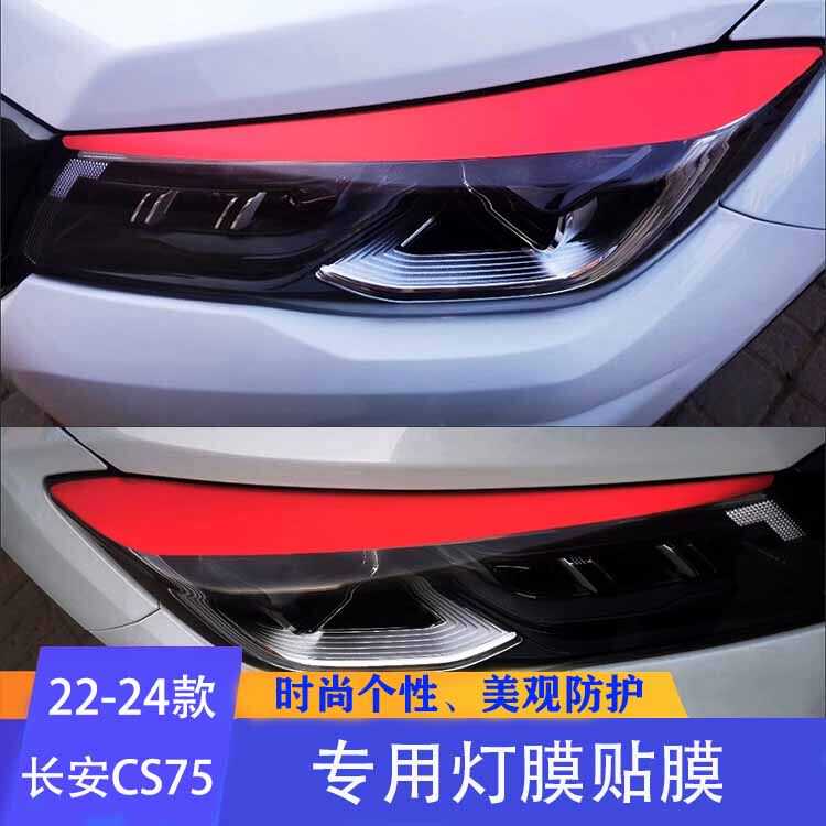 适用14-24款长安CS75大灯眉车贴外观装饰防刮防水防尘防腐蚀贴纸