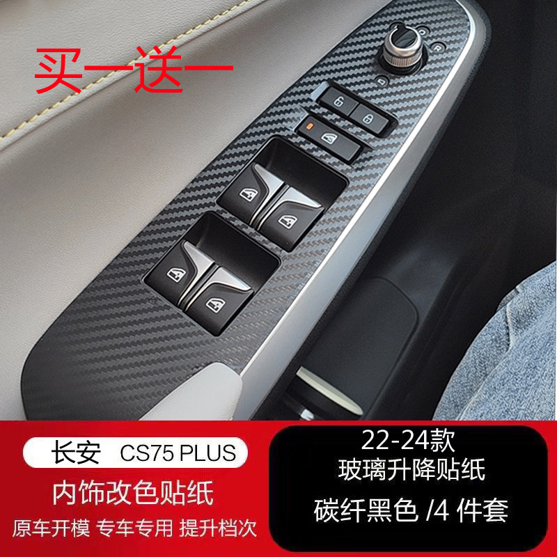 22-24款长安CS75plus车内玻璃升降开关拉手贴内饰贴纸内升窗贴膜