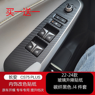 长安CS75plus车内玻璃升降开关拉手贴内饰贴纸内升窗贴膜 24款