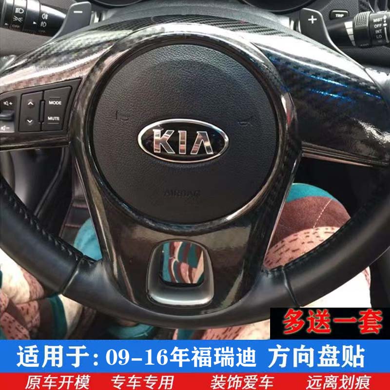 福瑞迪09-16年方向盘贴膜贴纸