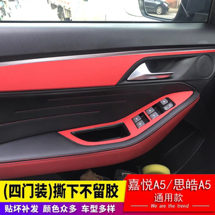 专用江淮嘉悦A5内饰门扶手改装件贴膜思皓A5车窗装饰贴纸汽车用品