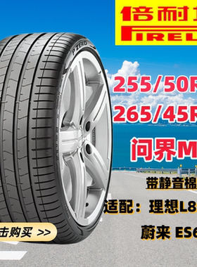 问界M7原厂静音棉倍耐力轮胎255/50R20 265/45R21适配理想L6 7 8
