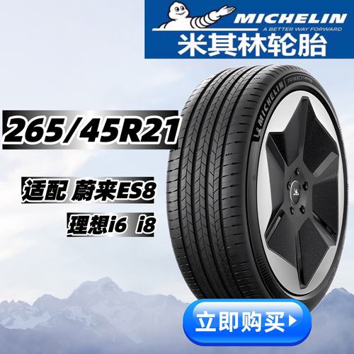 米其林轮胎265/45R21 PRIMACY5 energy静音胎 适配蔚来ES8 理想l8