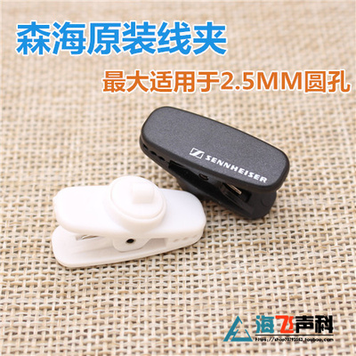 原装耳机线夹森海赛尔