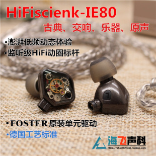 定制 Hifiscienk 单元 高解析HiFi IE80原装 入耳监听级吃鸡耳机