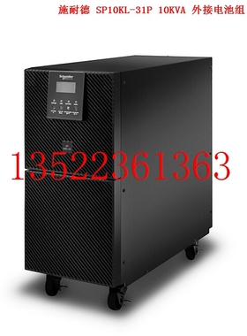 施耐德SP10KL-31P 10KVA 8000W UPS不间断电源 带并机 包邮