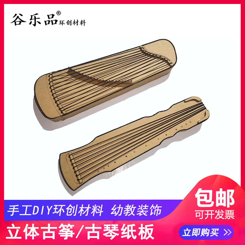谷乐品原创环创幼儿园手工材料包DIY立体古筝古琴纸板定制