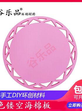 谷乐品原环创幼儿园镂空环创作品轻黏土益智diy亲子绘画展泡棉板