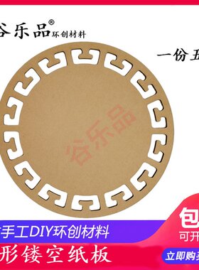 谷乐品创新环创手工亲子作品轻黏土绘画展示镂空边圆形纸板材料