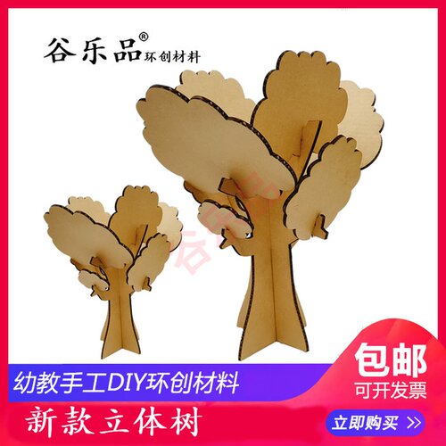 谷乐品教室创意DIY家园栏区角话剧背景道具立体树环创纸板送树叶