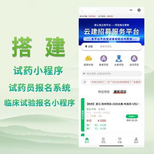 试药小程序源代码开发试药员自助报名公众号搭建定制登记报名