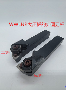 数控车刀刀杆/外圆刀杆/WWLNR/L2020K08/2525M08