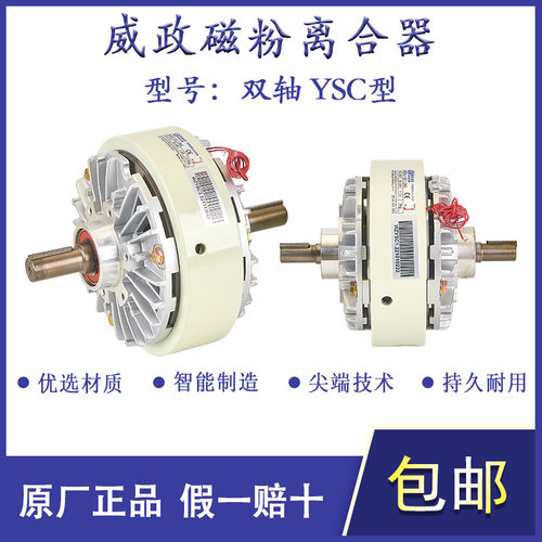 威政科技双轴磁粉离合器YSC-5KG