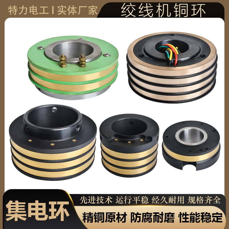 集电环绞线机铜环电机滑环
