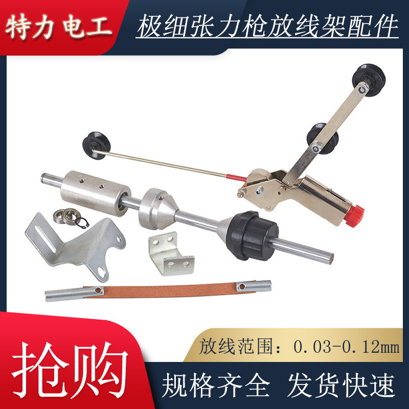 极细单簧张力枪放线架整套图片