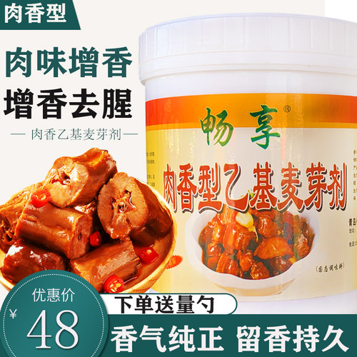 肉香乙基麦芽酚500g烧烤麻辣烫食用飘香去腥增香剂卤味腌制肉香粉