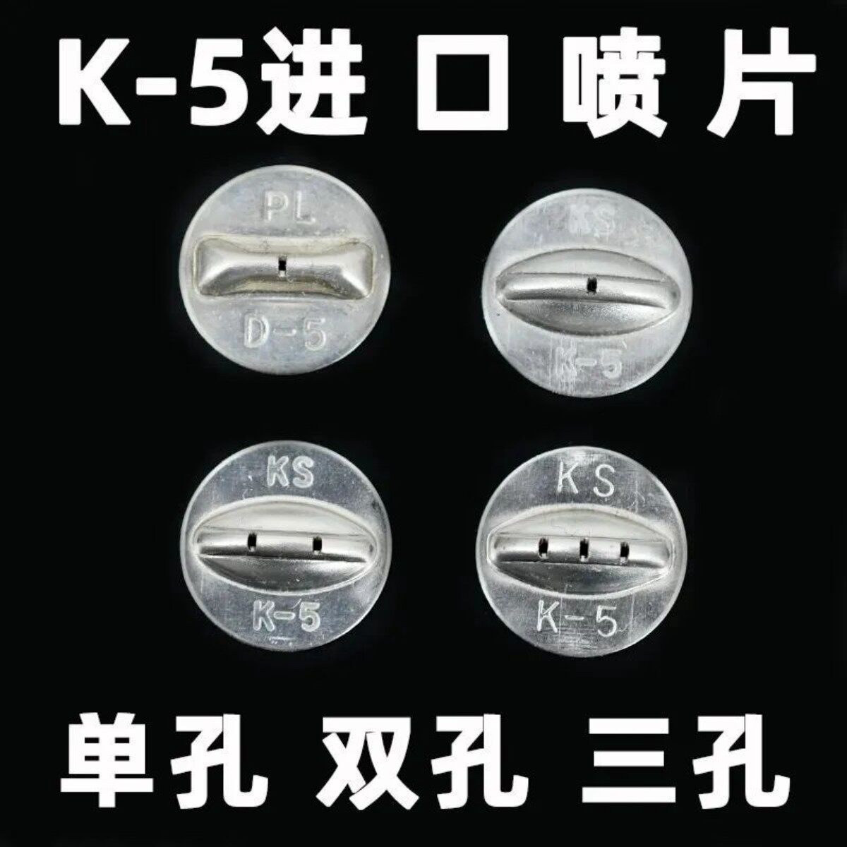农用高压打药机扇形喷头K5进口喷片喷雾器D5单孔双孔三孔14mm喷片图片