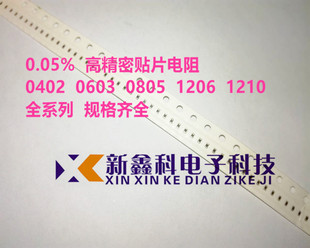 万分之五 0.05% 高精密贴片电阻 0402 0603 0805 1206 体积 1K