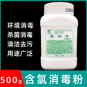 金雅氯消净消毒粉500g瓶装消毒剂医院学校幼儿园酒店餐厅消毒杀菌