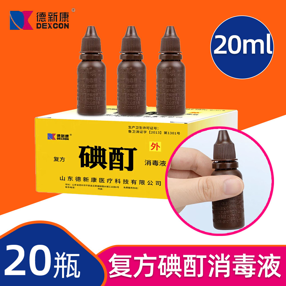 德新康牌复方记号划线碘酊消毒液20ml家用皮肤伤口便携用小瓶装