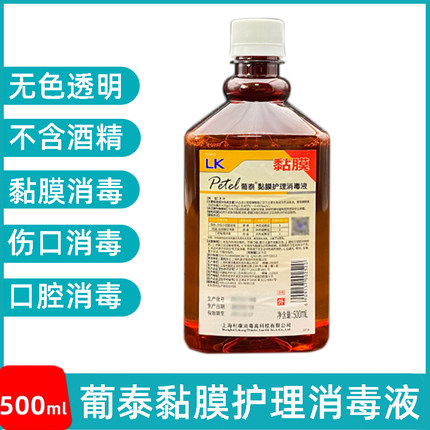 葡泰黏膜护理消毒液洗必泰伤口私处口腔牙科无色透明黏膜皮肤消毒