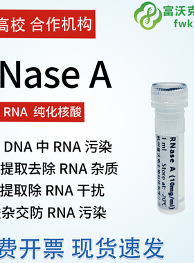 核糖核酸酶A RNase A CAS9001-99-4 质粒提取RNA去除 富沃克生物