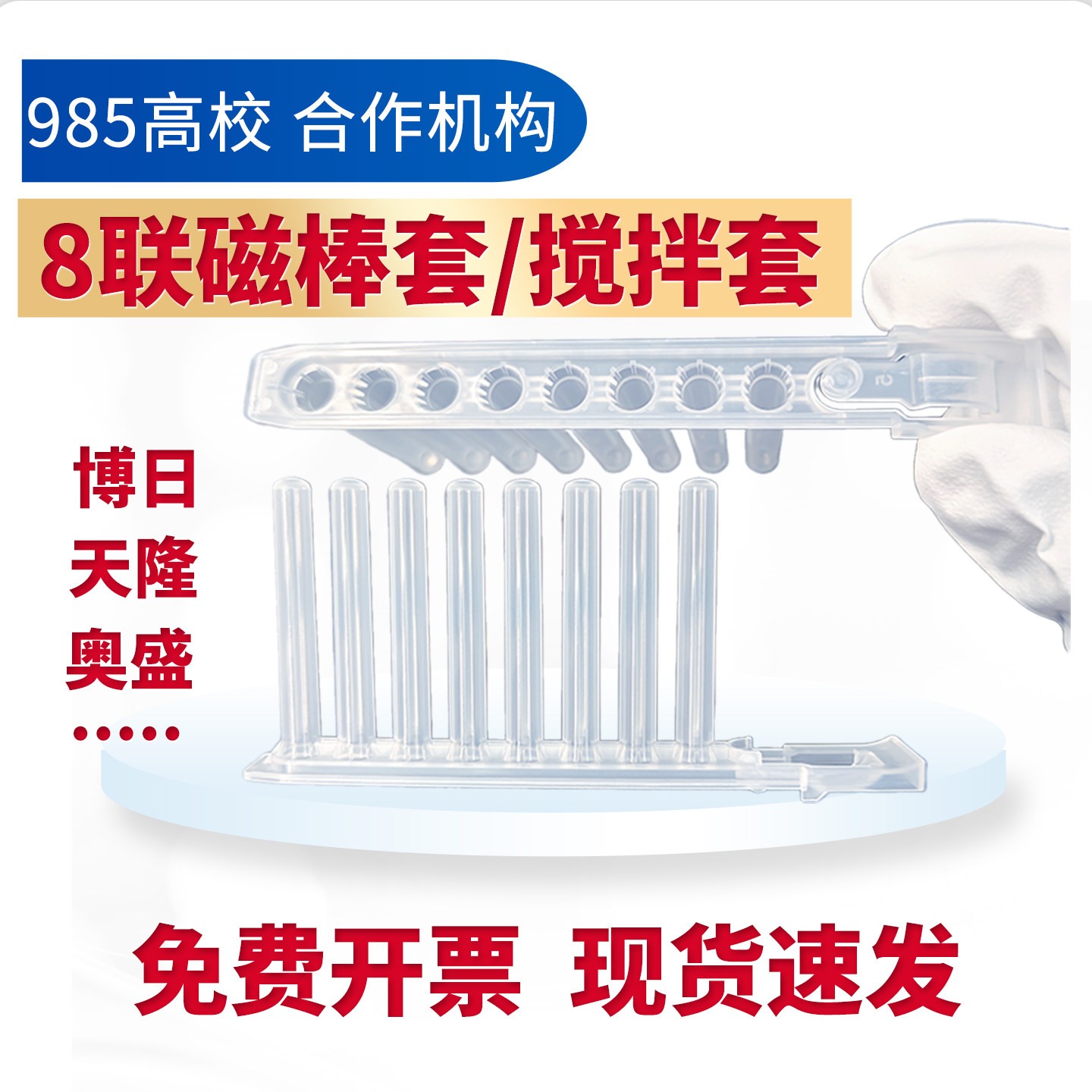 8连磁棒套核酸提取 八连 搅拌套天隆博日硕世 达安天根奥盛磁棒套,工业油品/胶粘/化学/实验室用品,其他实验器材,淘宝优惠券,粉丝福利购,淘宝优惠卷