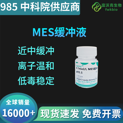 MES缓冲液MESBuffer0.1mol/L