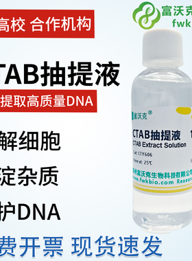CTAB试剂 CTAB抽提液  2×CTAB提取缓冲液 植物DNA提取