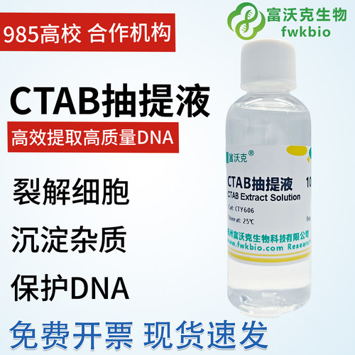 CTAB试剂CTAB抽提液