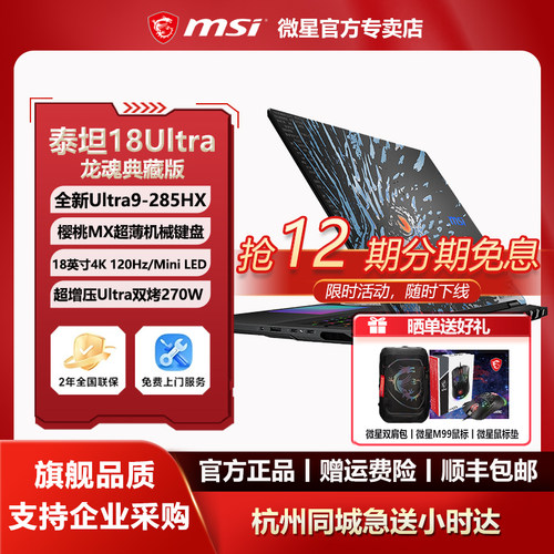 MSI微星泰坦18Ultra龙魂典藏版285HX性能RTX5090设计18英寸游戏本
