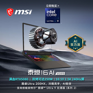 MSI微星泰坦16AI 275HX设计办公16英寸2.5K游戏本 2025酷睿Ultra9
