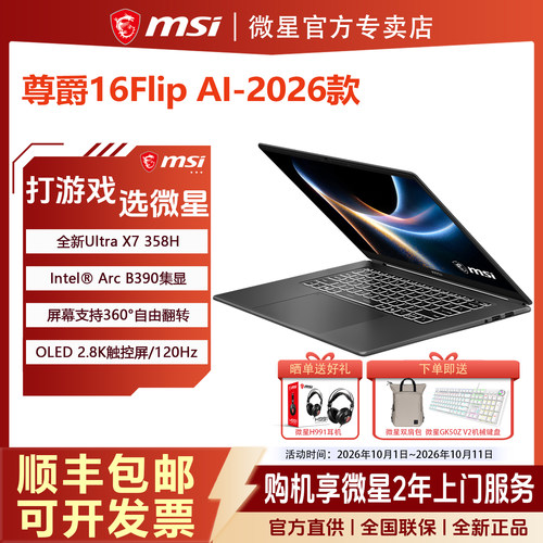 MSI微星尊爵16Flip AI+酷睿Ultra X7-358H轻薄16英寸OLED屏笔记本