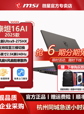 MSI微星泰坦16AI 2025酷睿Ultra9-275HX设计办公16英寸2.5K游戏本