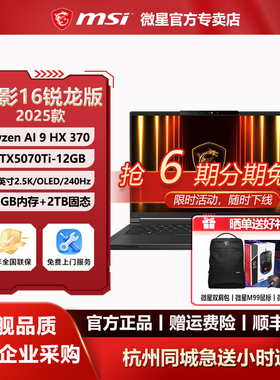 MSI/微星绝影16锐龙版新AI9-HX370设计RTX5070Ti办公16英寸笔记本